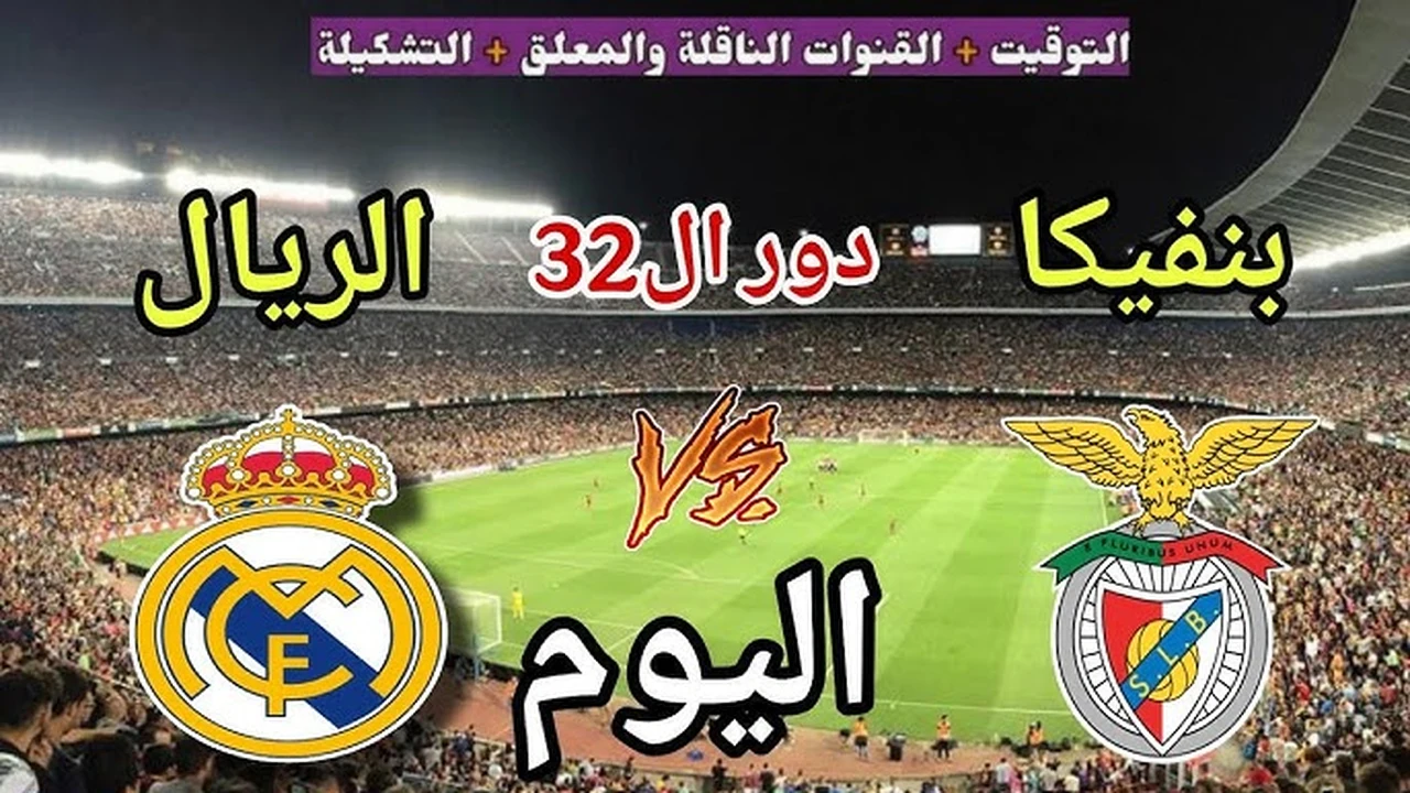 مواجهة كبرى.. موعد مباراة ريال مدريد وبنفيكا والقنوات الناقلة بقمة دوري أبطال أوروبا 2026